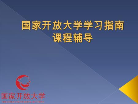  国家开放大学学习时限一般是 2 年半到 3 年， 专业学习实行学分制，入学注册后 8 年内取得 学分均有效。