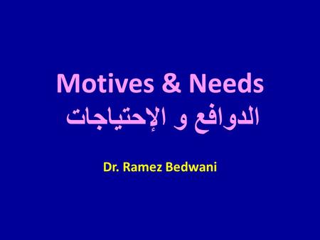 Motives & Needs الدوافع و الإحتياجات Dr. Ramez Bedwani.