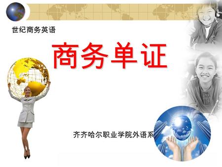 商务单证 世纪商务英语 齐齐哈尔职业学院外语系. introduction Bill of Exchange is also called Draft or Bill. It is an unconditional order in writing addressed by the drawer to.