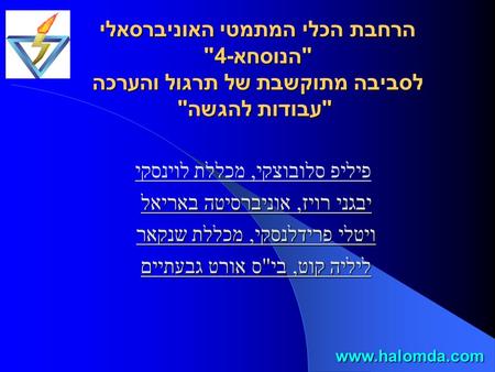 הרחבת הכלי המתמטי האוניברסאלי הנוסחא-4 לסביבה מתוקשבת של תרגול והערכה עבודות להגשה פיליפ סלובוצקי, מכללת לוינסקי יבגני רויז, אוניברסיטה באריאל ויטלי.