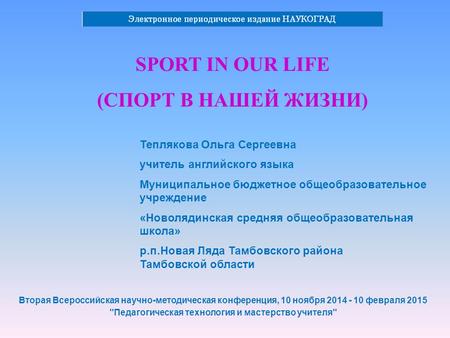 Вторая Всероссийская научно-методическая конференция, 10 ноября 2014 - 10 февраля 2015 Педагогическая технология и мастерство учителя Теплякова Ольга.