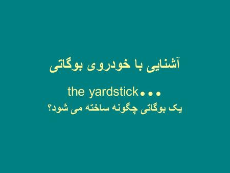 آشنایی با خودروی بوگاتی the yardstick... یک بوگاتی چگونه ساخته می شود؟