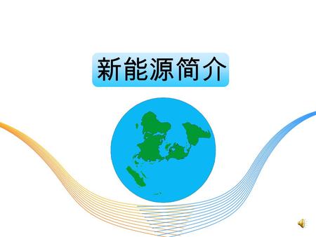 新能源简介 新能源（ New Energy Resources ）又称非常规能源。是传统能源之外 的各种能源形式，指刚开始开发利用或正在积极研究、有待推广的能源，如 太阳能、地热能、风能、海洋能、生物质能和核聚变能等。 新能源的各种形式都是直接或者间接地来自于太阳或地球内部深处所产 生的热能。包括了太阳能、风能、生物质能、地热能、核聚变能、水能和海.