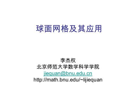 球面网格及其应用 李杰权 北京师范大学数学科学学院