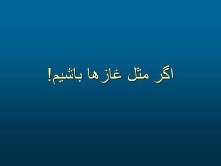 اگر مثل غازها باشيم! اگر به غازها وقتی از سرمای زمستان به مناطق گرمسير مهاجرت می کنند نگاه کنيد خواهيد ديد که آنها به شکل 7 پروازمی کنند. شايد علاقه.