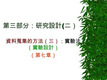 資料蒐集的方法（三）：實驗法（實驗設計） （第七章）