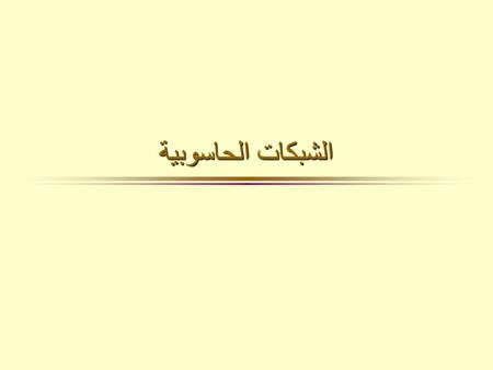 الشبكات الحاسوبية.