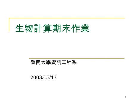 1 生物計算期末作業 暨南大學資訊工程系 2003/05/13. 2 compare f1 f2  只比較兩個檔案 f1 與 f2 ，比完後將結果輸出。 compare directory  以兩兩比對的方式，比對一個目錄下所有檔案的相 似程度。  將相似度很高的檔案做成報表輸出，報表中至少要.