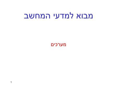 מבוא למדעי המחשב מערכים.