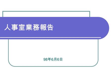 人事室業務報告 98 年 6 月 6 日. 公務員廉政倫理規範 （ 97.8.1 生效） 公務員不得要求、期約或收受與其職務有利害關係者餽贈財物。但有下列 情形之一，且係偶發而無影響特定權利義務之虞時，得受贈之： （一）屬公務禮儀。 （二）長官之獎勵、救助或慰問。 （三）受贈之財物市價在新臺幣五百元以下；或對本機關（構）內多數人為餽.