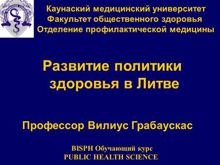 Каунаский медицинский университет Факультет общественного здоровья Отделение профилактической медицины Развитие политики здоровья в Литве Профессор Вилиус.