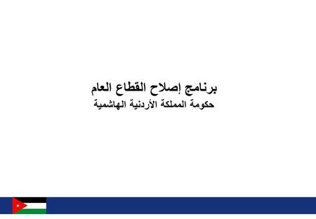 التحديات الرئيسية للوصول إلى إدارة حكومية أفضل لتحقيق نتائج أفضل