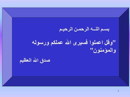 1 ” وقل اعملوا فسيرى الله عملكم ورسوله والمؤمنون ” بسـم اللــه الرحمـن الرحيـم صدق الله العظيم.