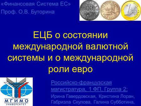 ЕЦБ о состоянии международной валютной системы и о международной роли евро «Финансовая Система ЕС» Проф. О.В. Буторина Российско-французская магистратура,