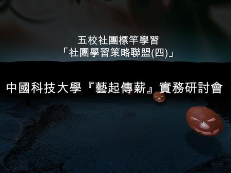 五校社團標竿學習 「社團學習策略聯盟 ( 四 ) 」 中國科技大學『藝起傳薪』實務研討會. 『藝起傳薪』實務研討會 指導單位：教育部。 主辦單位：中國科技大學台北校區日間部學生會、學務處課外活動指導組。 協辦單位：德明財經科技大學、中國文化大學、聖約翰科技大學、 中華科技大學。 活動時間： 98 年.