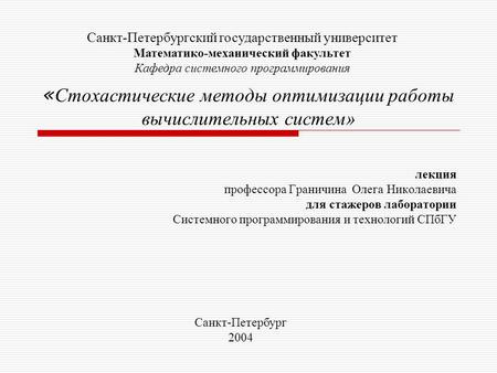 « Стохастические методы оптимизации работы вычислительных систем» лекция профессора Граничина Олега Николаевича для стажеров лаборатории Системного программирования.