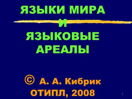 ЯЗЫКИ МИРА И ЯЗЫКОВЫЕ АРЕАЛЫ © А. А. Кибрик ОТИПЛ, 2008