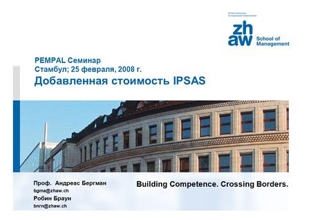 Building Competence. Crossing Borders. PEMPAL Семинар Стамбул; 25 февраля, 2008 г. Добавленная стоимость IPSAS Проф. Андреас Бергман Робин.