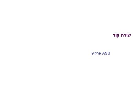 יצירת קוד ASU פרק 9. 2 יצירת קוד syntax analysis semantic analysis code generation syntax tree intermediate code דרישות יצירת קוד בעל איכות טובה (ניצול.