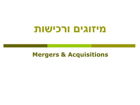 מיזוגים ורכישות Mergers & Acquisitions. ד  ר שמואל כהן, מימון 2 מיזוגים ורכישות  השוק לשליטה בחברות Corporate Control Market  דרכים עיקריות להחליף.