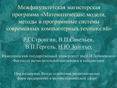 Межфакультетская магистерская программа «Математические модели, методы и программные системы современных компьютерных технологий» При поддержке Фонда содействия.