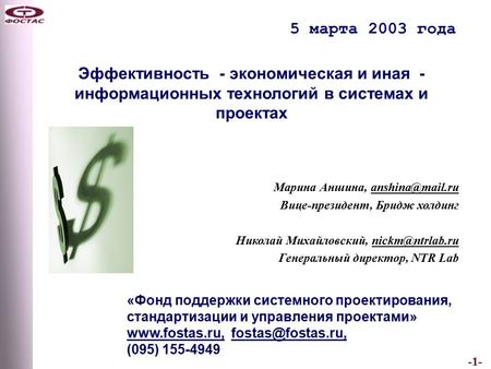 -1- 5 марта 2003 года «Фонд поддержки системного проектирования, стандартизации и управления проектами»  (095) 155-4949.