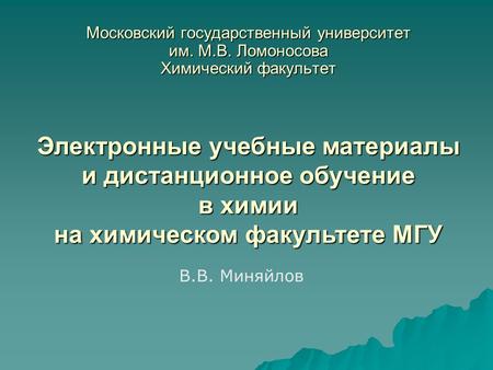 Московский государственный университет им. М.В. Ломоносова Химический факультет Электронные учебные материалы и дистанционное обучение в химии на химическом.