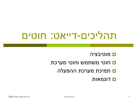 מערכות הפעלה ( אביב 2004) חגית עטיה © 1 תהליכים - דייאט : חוטים  מוטיבציה  חוטי משתמש וחוטי מערכת  תמיכת מערכת ההפעלה  דוגמאות.