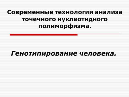 Современные технологии анализа точечного нуклеотидного полиморфизма.