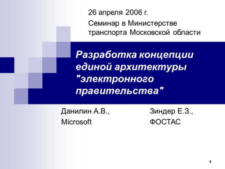 Разработка концепции единой архитектуры электронного правительства