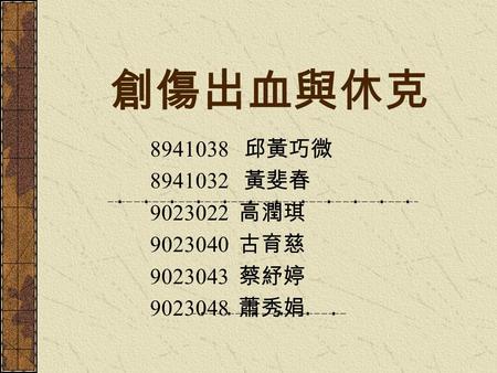 創傷出血與休克 8941038 邱黃巧微 8941032 黃斐春 9023022 高潤琪 9023040 古育慈 9023043 蔡紓婷 9023048 蕭秀娟.