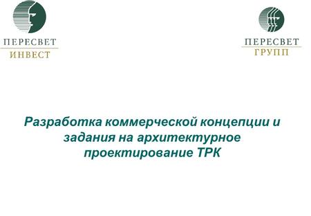 Разработка коммерческой концепции и задания на архитектурное проектирование ТРК.