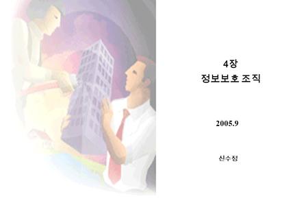 4장 정보보호 조직 2005.9 신수정.