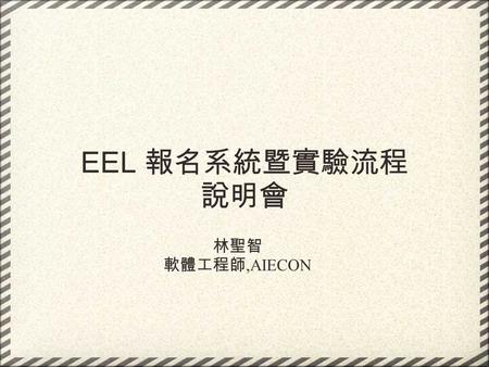 EEL 報名系統暨實驗流程 說明會 林聖智 軟體工程師,AIECON. 一、實驗流程 二、 Experimental Subject Database (ESD) 三、系統說明 主題.