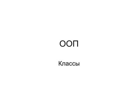 ООП Классы. Данные отдельно, методы отдельно struct Node { Node* next; void* data; }; struct List { Node* first; int size; }; void* allocate() { … } void.