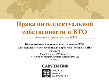 Права интеллектуальной собственности и ВТО Intellectual Property and the WTO Внешнеторговая политика и вступление в ВТО Материалы к курсу обучения для.