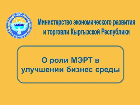 О роли МЭРТ в улучшении бизнес среды. Основные проблемы, препятствующие развитию бизнеса Несовершенство законодательства, относящегося к сфере предпринимательства.