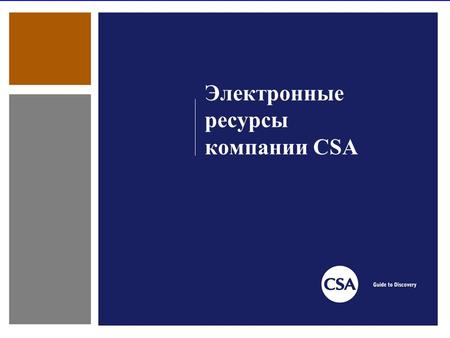 Электронные ресурсы компании CSA. Кармишенская Галина Дмитриевна Представитель Компании СSA в России и странах СНГ «Крым -2006», Судак, Украина.