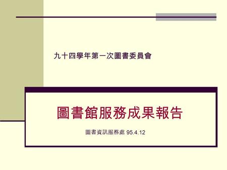 九十四學年第一次圖書委員會 圖書館服務成果報告 圖書資訊服務處 95.4.12. 報告提要 館藏成長 圖書資源統計 館藏成長 - 年度分析 教學卓越計畫成果 ISI Web of Science 增訂說明 圖書館系統加值 利用推廣成效 圖書館擴建 95 學年重點工作.