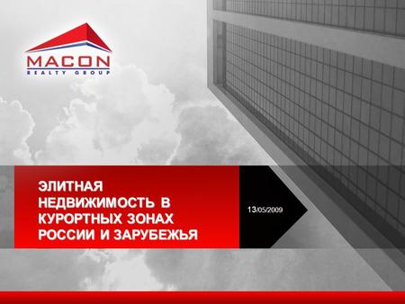 ЭЛИТНАЯ НЕДВИЖИМОСТЬ В КУРОРТНЫХ ЗОНАХ РОССИИ И ЗАРУБЕЖЬЯ 13 /05/2009.