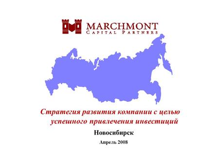 Новосибирск Апрель 2008 Стратегия развития компании с целью успешного привлечения инвестиций.