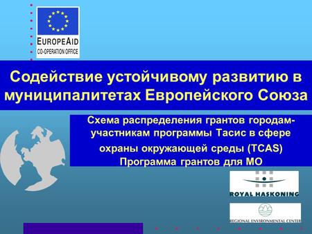 Схема распределения грантов городам- участникам программы Тасис в сфере охраны окружающей среды (TCAS) Программа грантов для МО Содействие устойчивому.