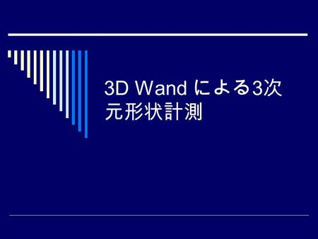 3D Wand による 3 次 元形状計測. ３次元形状計測装置  ３Ｄ Ｗａｎｄ（テクノドリーム 21 社 製）   構成 ３Ｄ Ｗａｎｄ 本体： 7 つの発光ダイオー ドとラインレーザー発光装置が一体となっ た手に持って移動できる電池駆動の装置.