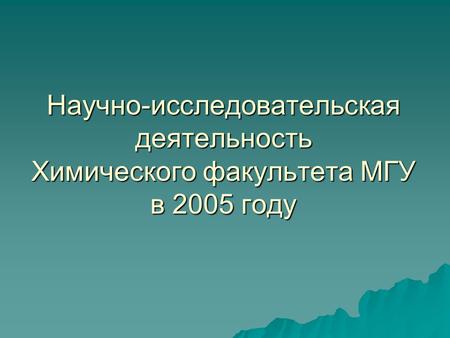 Научно-исследовательская деятельность Химического факультета МГУ в 2005 году.