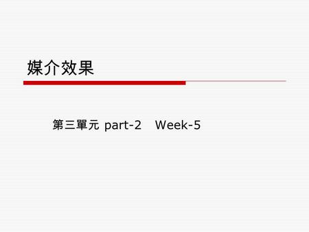 媒介效果 第三單元 part-2 Week-5. 媒介與學習  兒童往往是被討論的焦點對象 ( 學界、媒體皆然 )  看電視對兒童學習上的影響 ( 常以負面居多；也確有證據 ) 影響學習效能 ( 如注意力 ) 影響閱讀時間 影響創造力 模仿暴力  電玩對兒童學習上的影響 ( 也常以負面居多；偶有正面.