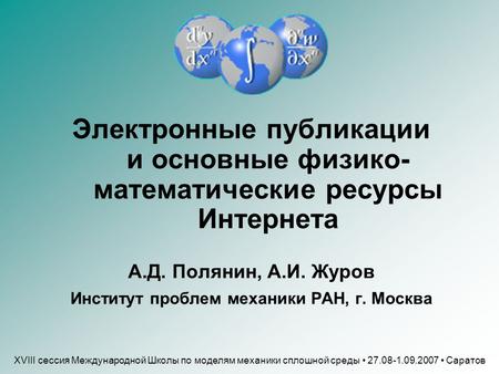 XVIII сессия Международной Школы по моделям механики сплошной среды 27.08-1.09.2007 Саратов Электронные публикации и основные физико- математические ресурсы.