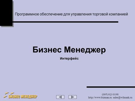 (095) 923 0198  Программное обеспечение для управления торговой компанией Бизнес Менеджер Интерфейс.