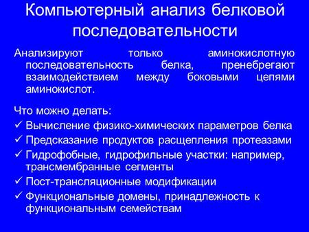 Компьютерный анализ белковой последовательности Анализируют только аминокислотную последовательность белка, пренебрегают взаимодействием между боковыми.