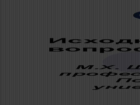 Социальная экология М.Х. Шрага, доктор медицинских наук, профессор кафедры социальной работы Поморского государственного университета им. М.В.Ломоносова.