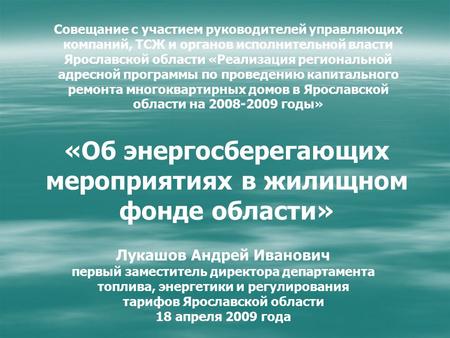 Совещание с участием руководителей управляющих компаний, ТСЖ и органов исполнительной власти Ярославской области «Реализация региональной адресной программы.